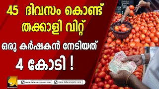 അന്യ സംസ്ഥാനക്കാർ കൃഷി ചെയ്ത് കോടികൾ ഉണ്ടാക്കുമ്പോൾ വിലക്കയറ്റത്തിൽ നടുവൊടിഞ്ഞ് മലയാളികൾ | tomato