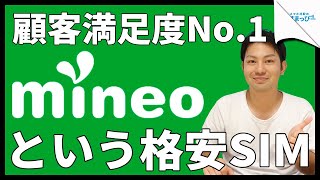 大手MVNOが提供する格安SIM「mineo」を徹底解説！これであなたもmineo名人｜スマホ比較のすまっぴー