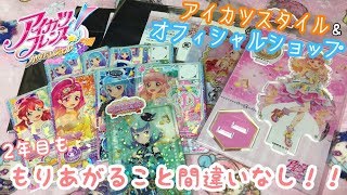 【アイカツフレンズ！】グッズも一新！！さらにパワーアップしたオフィシャルショップ！！【カード紹介】