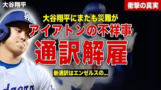 【メジャー】大谷翔平の通訳のアイアトンの不祥事が発覚…通訳解雇、新たな通訳の正体が…災難続きの大谷翔平が出したコメント内容に一同驚愕……！