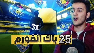 FIFA 17 | !!تفتيح باكات الأنفورم - 3 أعلاااام