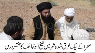 Desert Ky Eak Gharaq Shuda Shehar Me Sheikh ul Wazaif Ka Mukhtasar Dars || Ubqari Desert Videos