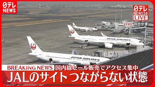 【速報】日本航空のホームページ…つながりにくい状態に  国内線航空券セールでアクセス集中