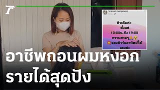 สาวยึดอาชีพถอนผมหงอก รายได้สุดปัง | 19-09-65 | ตะลอนข่าว