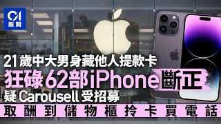 21歲中大生受利誘盜用他人提款卡　狂碌62部iPhone斷正被捕｜01新聞｜突發｜Apple｜iPhone｜盜竊｜搵快錢