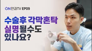 시력교정술 후 각막혼탁, 실명될 수도 있나요?