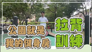 【站姿挺身拉背】公園就是我的健身房｜樂活運動｜樂齡運動｜中高齡者運動｜銀髮族運動｜LOHAS 樂活士｜三民公園