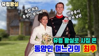 내 남자친구는 왕자님? 유럽 왕실 최초의 동양인 며느리는 누구???