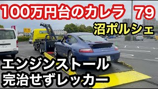 ９９６カレラと暇なおっさん（７９）完治していなかったエンジンストール！またもレッカー搬送で入院