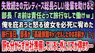 【感動する話】元レディース総長らしい美人後輩を助けると部長「お前は責任取って社員旅行なしで働けｗ」→旅行当日、ブチギレ部長が「コネでせっかく予約した高級旅館キャンセルしたのはお前か！？」【泣