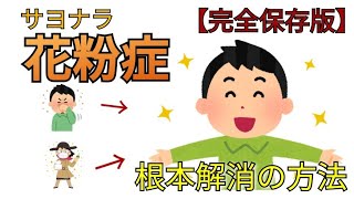 【完全保存版】サヨナラ花粉症 花粉症を根本的に治す方法！