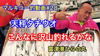 マルキユー的動画＃28天秤タチウオ実釣編富津港ひらの丸