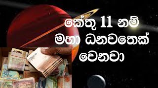 කේතු 11 නම් මහා ධනවතෙක් වෙනවා  94717647922 - 0766755554