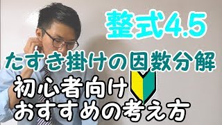 【高校数学】整式4.5～例題・たすき掛けの因数分解・基礎～ 1-4.5【数学Ⅰ】