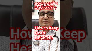 ହୃଦୟ ( Heart ) 💗 କୁ ସୁରକ୍ଷିତ ରଖିବା କେମିତି ? / Dr Chandan Patra / KHUSI DIABETES CARE