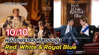 วอดวาย Review EP.262 | รีวิวซีรีส์ Red, White and Royal Blue  หนังวายราชวงศ์! 10/10 #RWRBMovie 💯