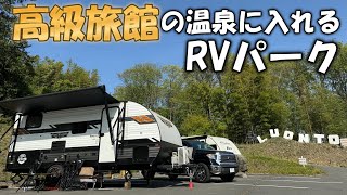 高級旅館の温泉に入れる伊香保のRVパークが最高だった！