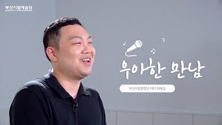 [부산시립예술단 우아한 만남 EP.4] 부산시립합창단 최원갑