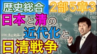 歴史総合 2部5章3 日本と清の近代化と日清戦争