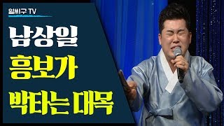 국악계의 엔터테이너; 남상일의 판소리 흥보가중 박타는대목