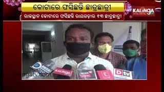 Rayagada Residents Plead Dist Administration to bring back Students from Kota || Kalinga TV