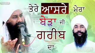 TERE AASRE MERA BEDA JI GAREEEB DA || ਤੇਰੇ ਆਸਰੇ ਮੇਰਾ ਬੇੜਾ ਜੀ ਗਰੀਬ ਦਾ || DHARNA || GALIB KHURD WALE