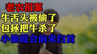 老农报案，牛舌头被偷了，包拯把牛杀了，小偷就会前来自首