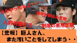 【悲報】巨人さん、また汚いことをしてしまう…【ジャイアンツ式プロテクト】