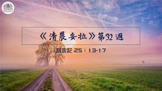 《清晨妥拉》第32週 (三) | 利未記 25：13-17 | 國度禾場事工 一教會  Kingdom Harvest Ministries One Church