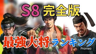 期間限定再配信 【番外編・坊主の都】最強大将ランキング S８完全版　　byけんりゅー57鯖　 #信長の野望覇道 #坊主の都 #初心者向け #編成 #S8 #信長覇道 #最強編成 #けんりゅー