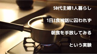 朝食を食べないという選択｜手放して解放されて楽になった事3つ｜最近の昼ご飯メニュー｜自分の体をアップグレードだけでなくダウングレードも｜50代1人暮らし