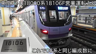 【ついに18000系6編成目】東京メトロ18000系18106F 営業運転入り ~これで08系と同じ編成数に~