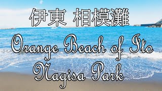 伊東 相模灘 なぎさ公園【GoPro8】Orange Beach \u0026 Ngisa Park of Ito , Shizuoka Pref.