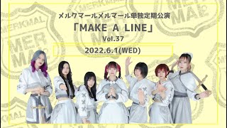 メルクマールメルマール定期公演 MAKE A LINE VOL.37【2022.6.1】