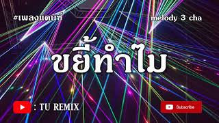 #เพลงแดนซ์ (ขยี้ทำไม - ป้าง นครินทร์) แดนซ์เบสหนัก Turemix