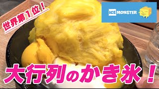 【アイスモンスター】表参道で大行列！世界第１位のかき氷を食べてきた！