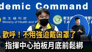 歡呼！不用強迫戴口罩了　指揮中心拍板月底前鬆綁－民視新聞