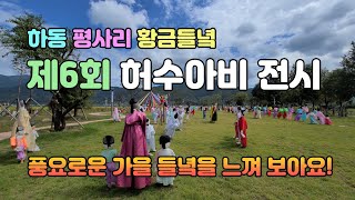 하동 평사리 황금들녘 제6회 허수아비전시 / 풍요로운 가을 들녘을 느껴 보아요!