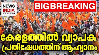 കേരളത്തില്‍ വ്യാപക പ്രതിഷേധത്തിന് ആഹ്വാനം.. |hindu organization news|newsindiamalayalam