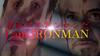 【MAD】僕がアイアンマンだ！