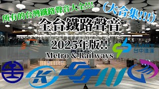 全台鐵路聲音2025年版！你最喜歡哪一個呢？（大合集）「台北捷運、新北捷運、桃園捷運、台中捷運、高雄捷運、台灣鐵路、台灣高鐵」