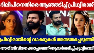 SUPERSTAR PRITHVIRAJ AGAINST DILEEP😱| PRITHVIRAJ SHOCKING WORDS VIRAL😳| PRITHVI WITH BHAVANA| LIVETV