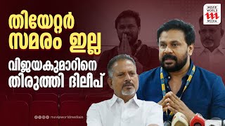 തിയേറ്ററുകൾ അടയ്ക്കുന്നില്ല, എല്ലാ സിനിമകളും പ്രദർശിപ്പിക്കും | DILEEP | FEUOK |