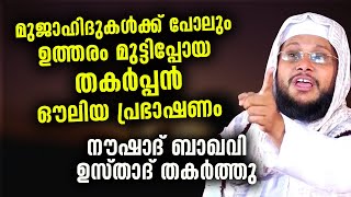 മുജാഹിദുകൾക്ക് പോലും ഉത്തരം മുട്ടിപ്പോയ തകർപ്പൻ ഔലിയ പ്രഭാഷണം... Noushad Baqavi Latest speech 2021