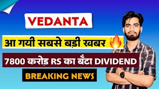 आ गयी सबसे बड़ी खबर 🔥 Vedanta Share News Today • Vedanta Share News • Vedanta Share Dividend