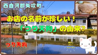 昔懐かし鶏ガラスープのおいしいラーメン♪『つり天狗』/福島県西白河郡矢吹町【すみっコどらいぶ】