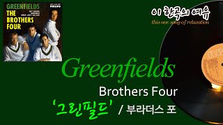 [뮤센] Greenfields - Brothers Four (그린필드 - 부라더스 포)
