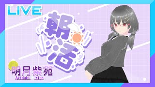 【朝活/雑談】おはよう世界、朝活の時間ですよ【明月紫苑/新人VTuber】