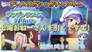 デレステ～９月シンデレラフェス・ブラン～浅利七海