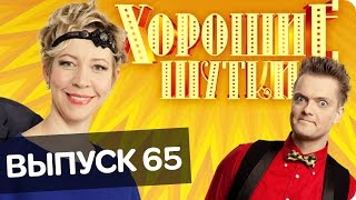 Хорошие шутки | Выпуск 65